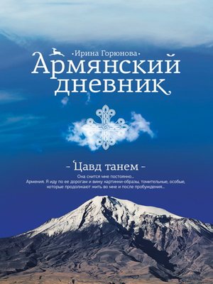 cover image of Армянский дневник. Цавд танем